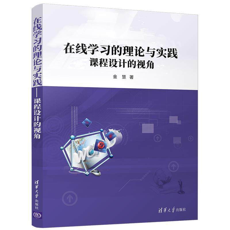 【正版】在线学习的理论与实践 课程设计的视角 金慧  作者