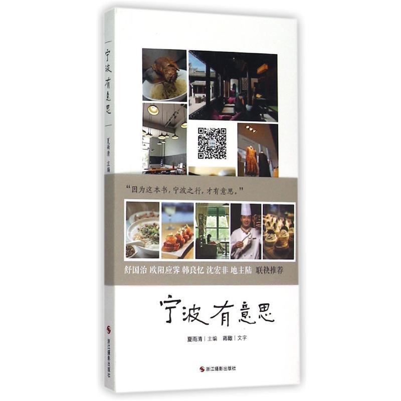 【正版书】 宁波有意思 夏雨清 著,蒋瞰 编 浙江摄影出版社
