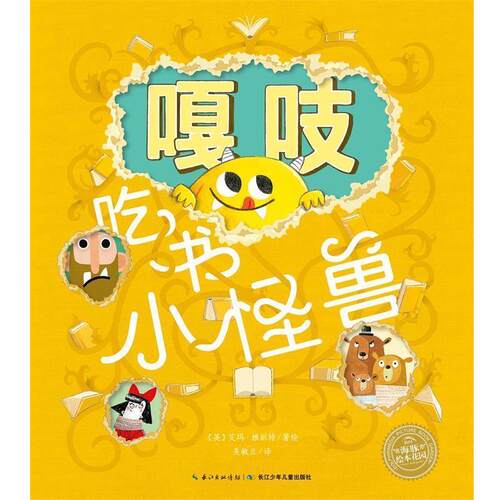 【正版书】 海豚绘本花园：嘎吱吃书小怪兽 [英]艾玛·雅丽特 绘 长江少年儿童出版社