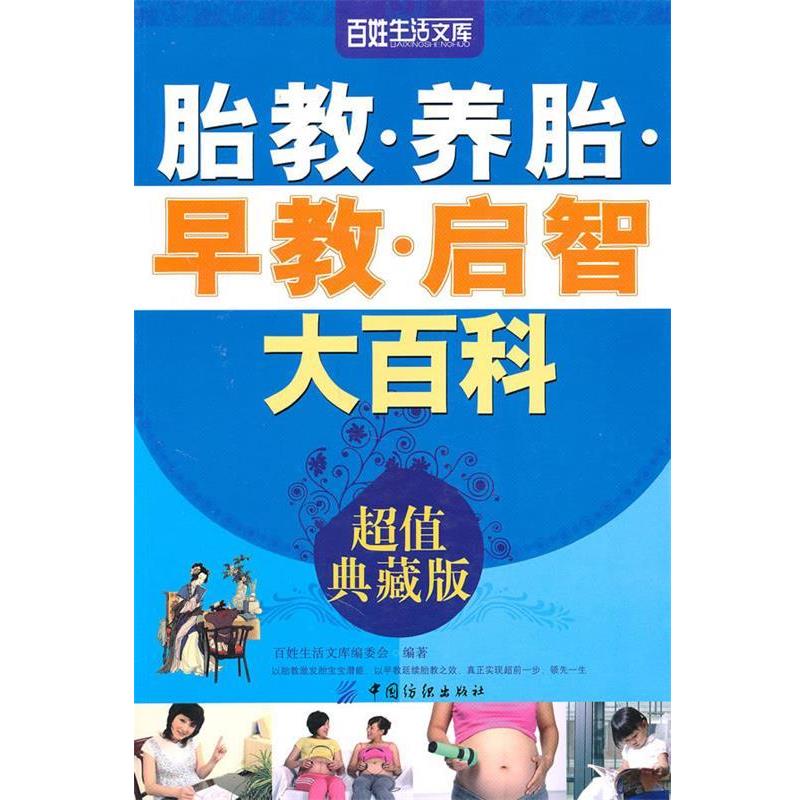 【正版书】 胎教养胎早教启智大百科 百姓生活文库编委会　编著 中国纺织出版社