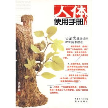 【正版】人体使用手册 吴清忠