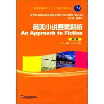 【正版】英美小说要素解析（第2版） 普通高等教育十一五国家规划教材【 林六辰