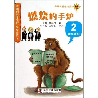 【正版书】 有趣的科学法庭·化学法庭2:燃烧的手炉 郑玩相, 牛林杰, 王宝霞, 等 科学普及出版社