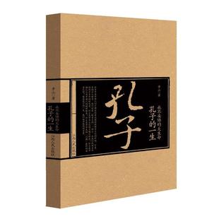 正版 一生 永不妥协 孔子 李山 大生命