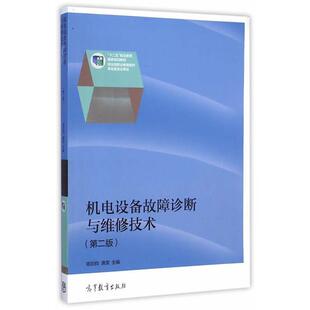 【正版书】 机电设备故障诊断与维修技术 陈则钧,龚雯 主编 高等教育出版社