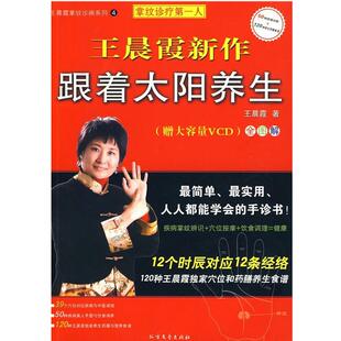 【正版书】 王晨霞掌纹诊病系列4:跟着太阳养生 王晨霞 著 北方文艺出版社
