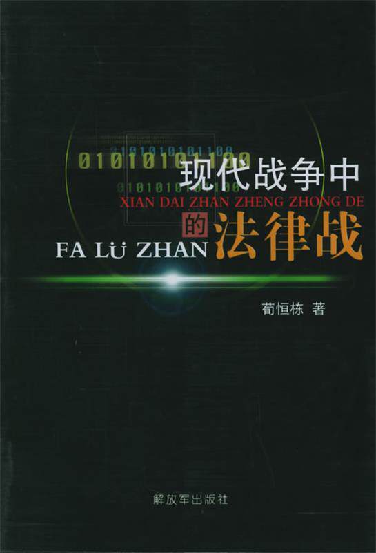【正版】现代战争中的法律战 荀恒栋属于什么档次？