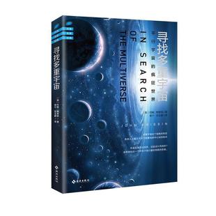 約翰·格里賓 尋找多重宇宙 正版