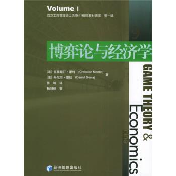 【正版书】 西方工商管理硕士MBA精品教材译库:博弈论与经济学 [法] 蒙特 等 著,张琦 译 经济管理出版社