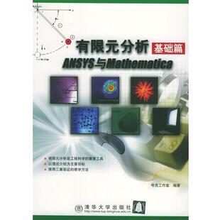 【正版书】 有限元分析基础篇ANSYS与Mathematica 夸克工作室 编著 清华大学出版社