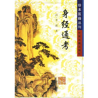 【正版书】 身经通考—珍本医籍丛刊 李潆 中医古籍出版社