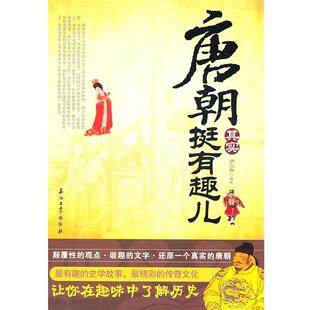 【正版书】 唐朝其实挺有趣儿 纳兰秋　编著 石油工业出版社