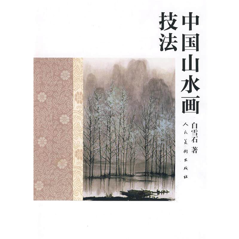 【正版书】 中国山水画技法 白雪石 著 人民美术出版社