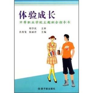 【正版书】 中等职业学校主题班会指导书:体验成长 肖育发,张丽君 编 原子能出版社