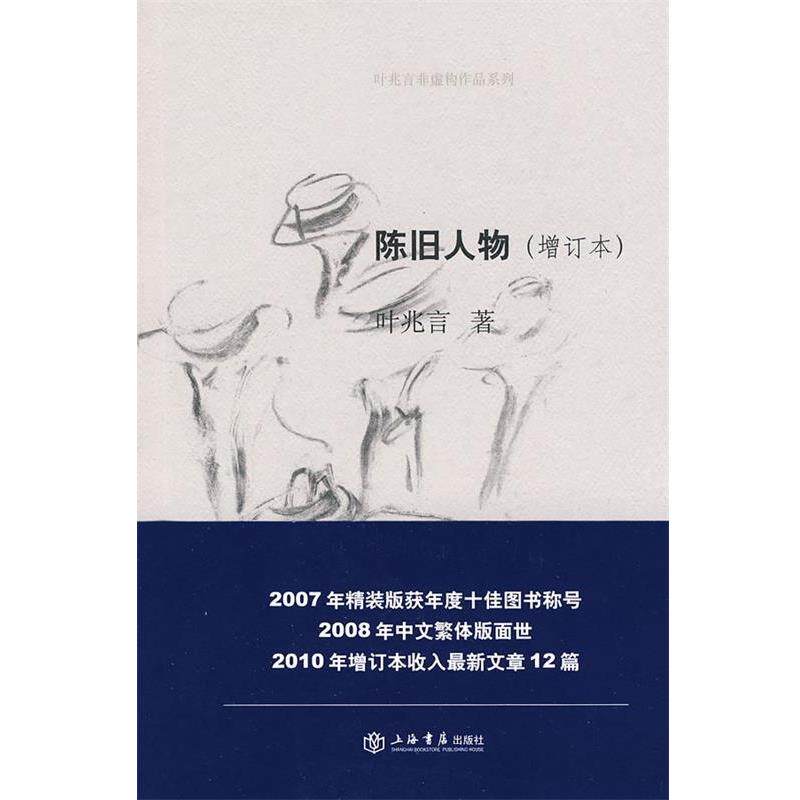 【正版书】 陈旧人物 叶兆言 著 上海书店出版社