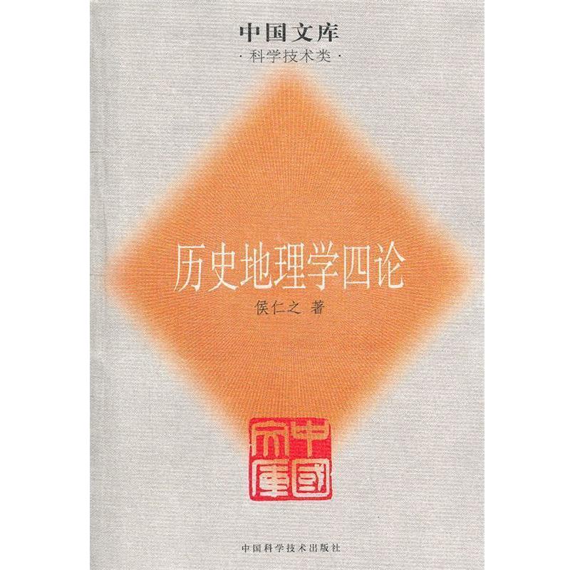 【正版书】 历史地理学四论 侯仁之 著 中国科学技术出版社
