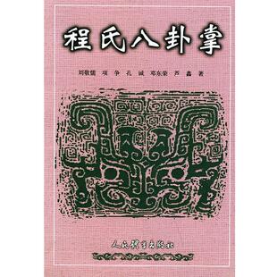 【正版书】 程氏八卦掌 刘敬儒 人民体育出版社