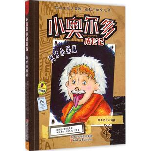 【正版书】 小奥尔多成长记:天才小呆瓜 [美] 卡拉·欧什内克 著,[美] 肯德拉·史潘杰 绘,宋颜 译 浙江文艺出版社