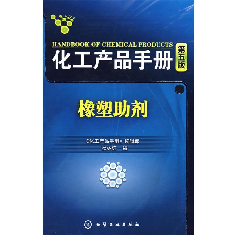 【正版书】 化工产品手册橡塑助剂 张林栋 化学工业出版社