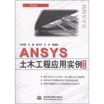 【正版书】 ANSYS土木工程应用实例 陈天宇,王洋等著,何本国 编 中国水利水电出版社