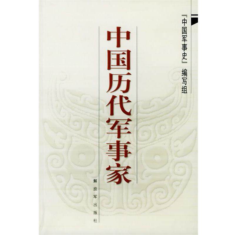 【正版书】 中国历代军事家 中国军事史编写组 著 中国人民出版社
