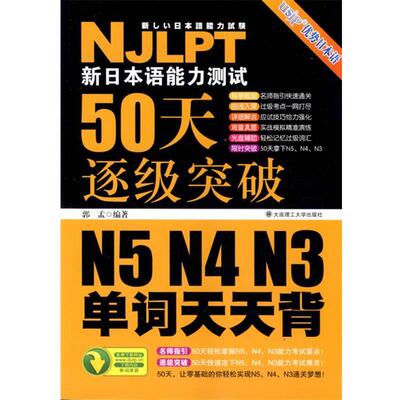 【正版书】 新日本语能力测试50天逐级突破N5、N4、N3 单词天天背 郭孟　编著 大连理工大学出版社