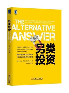 【正版书】 另类投资 (美)鲍勃莱斯,郑磊 机械工业出版社