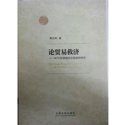 【正版】论贸易救济 WTO反倾销反补贴规则研究 傅东辉