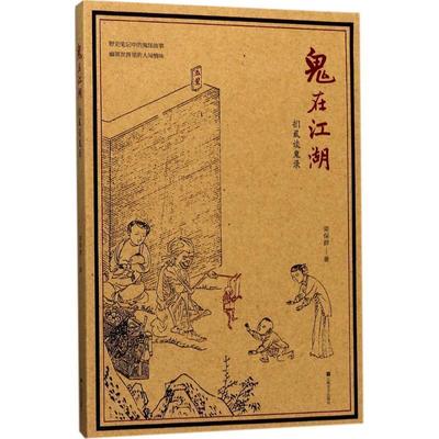 【正版】鬼在江湖 扪虱谈鬼录之三 栾保群