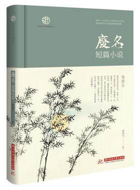 【正版书】 废名短篇小说 废名著陈建军编选 华中科技大学出版社