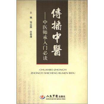 【正版书】 传播中医:中医师承入门 邹运国,田春漫 编 人民军医出版社