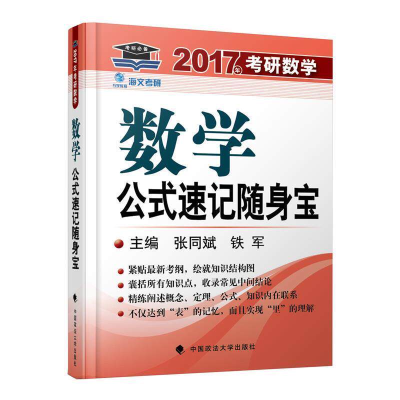 【正版】海文考研2017年考研数学公式速记随身宝 张同斌、铁军