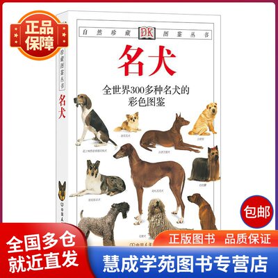 名犬——DK自然珍藏图鉴丛书