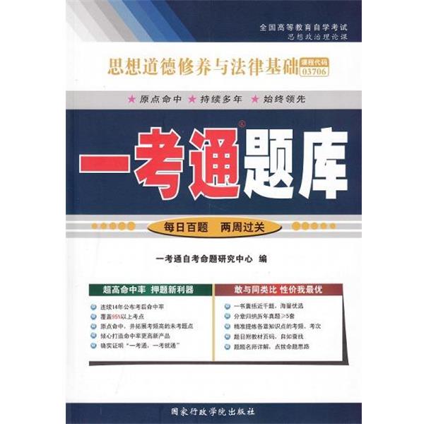 【正版】全国高等教育自学考试 一考通题库 思想道德修养与法律基础 一考通自考命题研究中