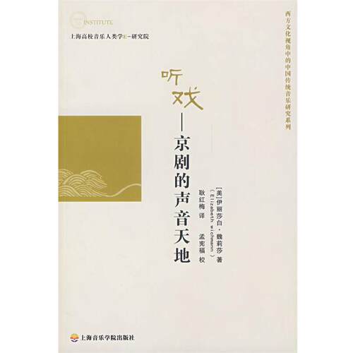 【正版书】 听戏 --京剧的声音天地 (美)魏莉莎　著,耿红梅　译 上海音乐学院出版社