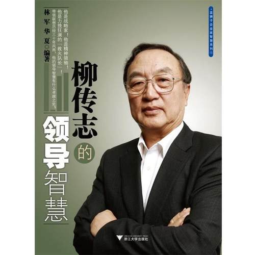 【正版】柳传志的领导智慧 林军、华夏