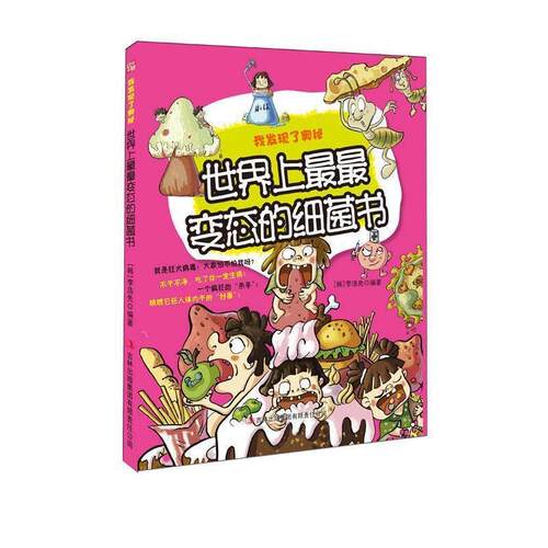 【正版书】 我发现了奥秘--世界上变态的细菌书 (韩)李浩先　编著 吉林出版出版社