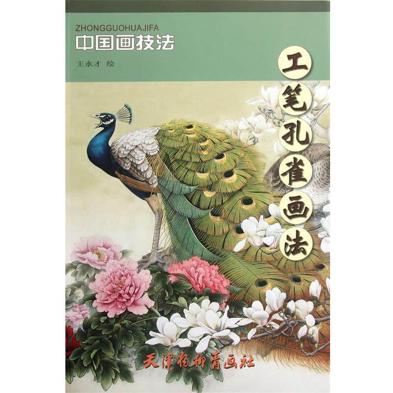 【正版书】 工笔孔雀画法 王永才　绘 天津杨柳青画社