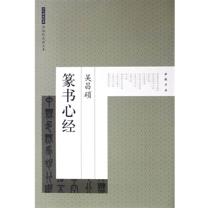【正版书】 历代碑帖经典原帖彩色放大本吴昌硕篆书心经 艺美联 编 中国书店出版社