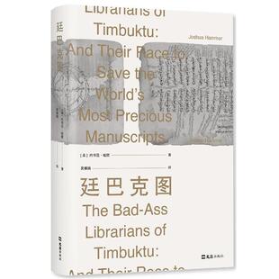 【正版书】 廷巴克图 (美)约书亚·哈默,新经典出品 文汇出版社
