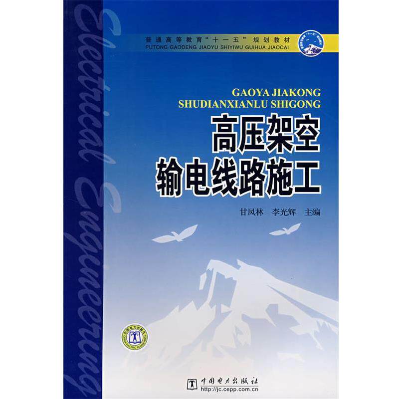 【正版书】 普通高等教育“”规划教材 高压架空输电线路施工 甘凤林,李光辉 主编 中国电力出版社