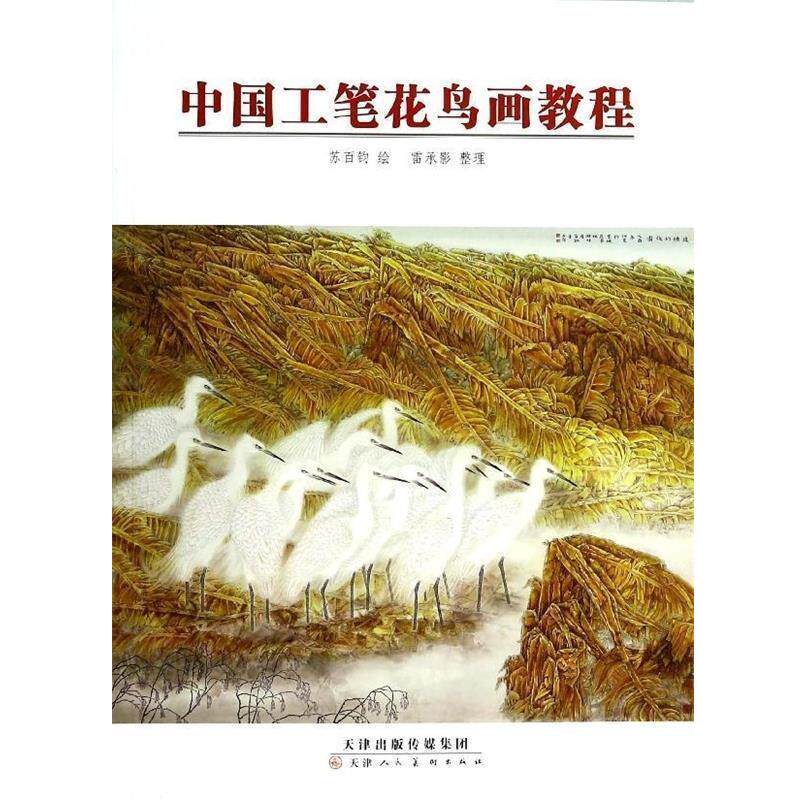【正版书】 中国工笔花鸟画教程 苏百钧 绘,雷承影 整理 天津人民美术出版社