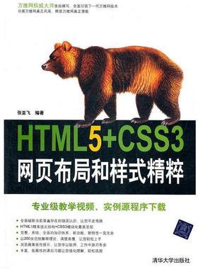 【正版】HTML5CSS3网页布局和样式精粹 张亚飞