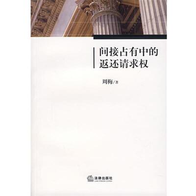 【正版书】 间接占有中的返还请求权 周梅 著 法律出版社