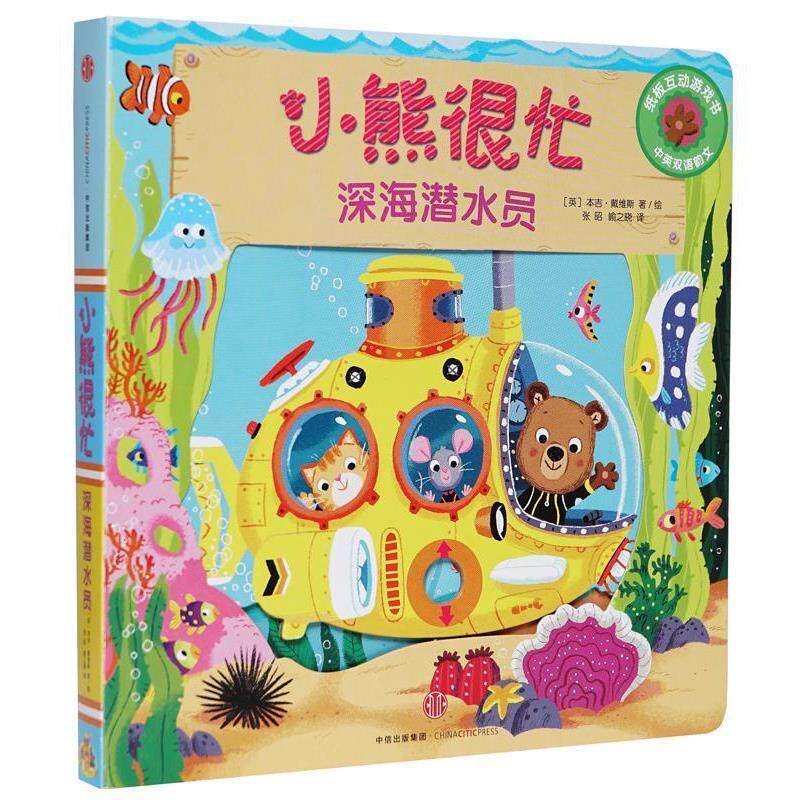 【正版书】 小熊很忙:深海潜水员 本吉·戴维斯 著 ,张昭 ,喻之晓 译 中信出版社