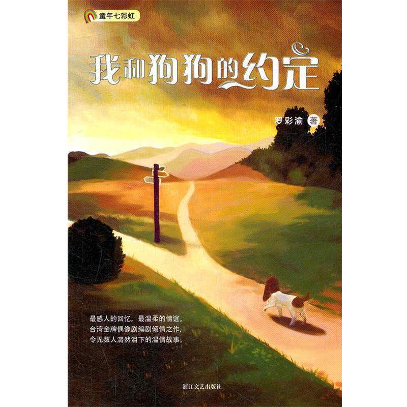 【正版书】 我和狗狗的约定 罗彩渝　著 浙江文艺出版社