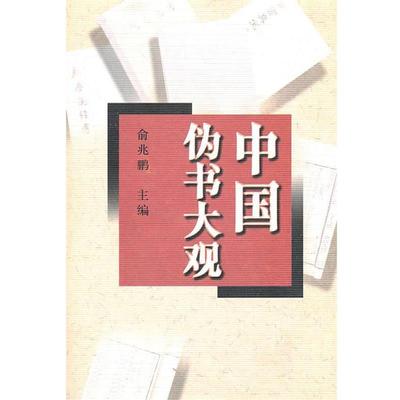 【正版】中国伪书大观 俞兆鹏