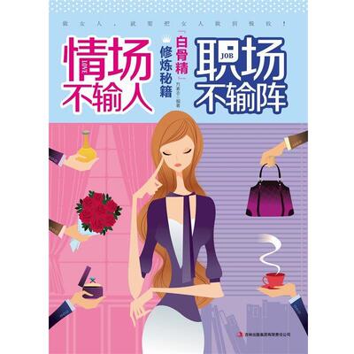 【正版书】 情场不输人,职场不输阵:白骨精修炼秘籍 方素衣 吉林出版集团有限责任公司