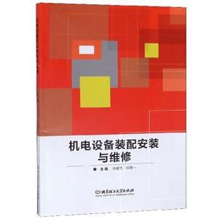 【正版书】 机电设备装配安装与维修 徐建亮,祝惠一 北京理工大学出版社