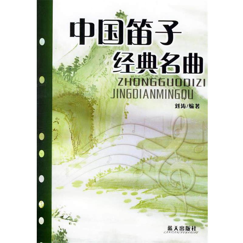 【正版书】 中国笛子经典名曲 刘涛 编著 蓝天出版社